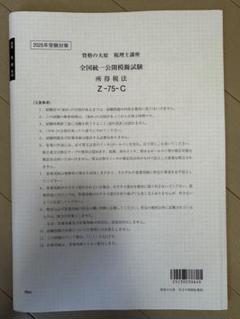 2025年　大原　所得税法　全国統一公開模擬試験
