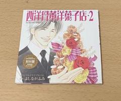 (未開封)西洋骨董洋菓子店2 オリジナルドラマアルバムのサムネイル