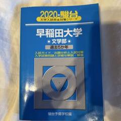 青本　早稲田大学　文化構想学部　文学部　2004年～2022年　19年分 青本 早稲田大学 文化構想学部 文学部 2004年～2022年 19年分 本