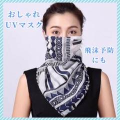 マスク UVカット ネックウォーマー スカーフフェイスカバー おしゃれ 夏 人気