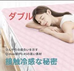 敷きパッド 接触冷感 ダブル ひんやり ベッドパッド 140*205cm 夏用