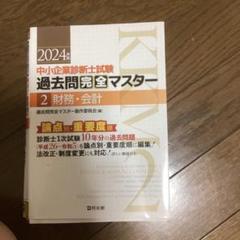 2025年最新】中小企業診断士 過去問マスターの人気アイテム