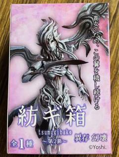 紡ギ箱 舞忌刃 イヴァレ 2体セット 未開封
