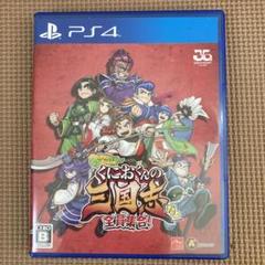 PS4 くにおくんの三国志だよ全員集合！