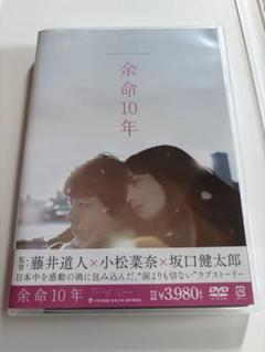 余命10年 DVD