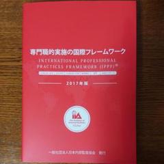専門職的実施の国際フレームワーク(IPPF)