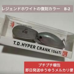 チームダイワ TDハイパークランク 1064Ti 1066Ti 新品20個セット DAIWA（釣り） ダイワ TDハイパークランクKARA 1066Ti : ルアー
