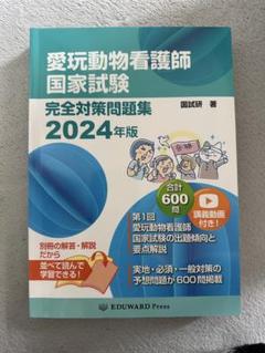 愛玩動物看護師 国家試験対策 3冊セット 国家試験出題基準に完全準拠! 試験対策を1冊に凝縮!『愛玩動物