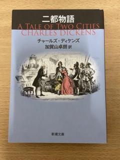 二都物語 ディケンズ 新潮文庫