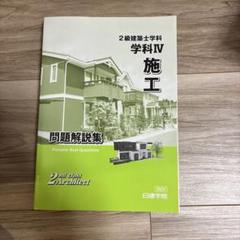 【引越しのため最終値下げ】ほぼ未使用二級建築士 2022年版 日建学院 日建学院】令和5年度 二級建築士 学科 完全攻略 超重要ポイント