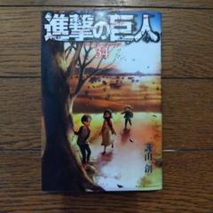 【全巻初版】進撃の巨人 全３４巻 進撃の巨人 全巻セット（全34巻） | 八文字屋OnlineStore