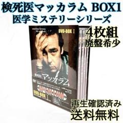 中古セル】 検死医マッカラム DVD-BOXⅠ & DVD-BOXⅡ セット