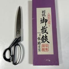 高級裁ちばさみ 東雪路