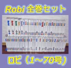 2025年最新】ロビ 全巻の人気アイテム - メルカリ