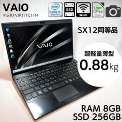 VAIO SX12 日本製 超軽量900g 12.5型 モバイルPC 699