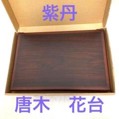 花台: 黒檀 二重天 唐草彫り 花台 巾55.5cm 大阪唐木指物 no