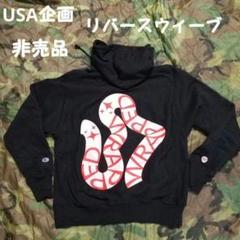 大人気 USA企画 チャンピオン リバースウィーブ 非売品 企業物 パーカー