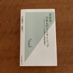 若田光一 日本人のリーダーシップ : ドキュメント宇宙飛行士選抜試験 2