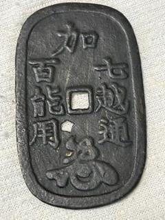 加賀藩試鋳貨 加越能七百通用 地方貨 絵銭 日本古銭 - メルカリ