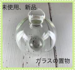 【使い方色々❤️】ガラス　置物　小物　インテリア　アクセサリー置き　丸い　新品
