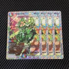 定番の中古商品 龍后妖精エリカッチュX 4枚 プラチナ ダイヤ シークレット デュエルマスターズ