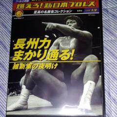 燃えろ新日本プロレス13長州力まかり通る