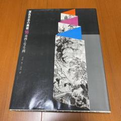 2025年最新】原色日本の美術 18の人気アイテム - メルカリ