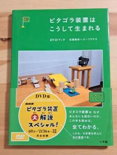 ピタゴラ装置はこうして生まれる DVDブック