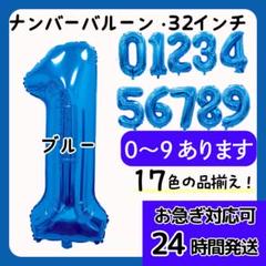 24h以内発送★ナンバーバルーン １ 数字 誕生日 32インチ　フォト