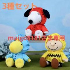 PEANUTS レインコートぬいぐるみセット