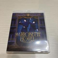 舞台 マリオネットホテル Blu-ray 通常盤