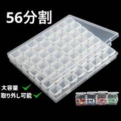 ビーズケース 56個 小物ケース 収納 分割 ダイヤモンドアート ネイル パーツ