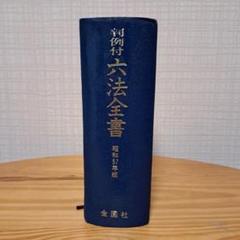 岩波基本六法〈昭和55年版〉 (1979年) |本 | 通販 | Amazon