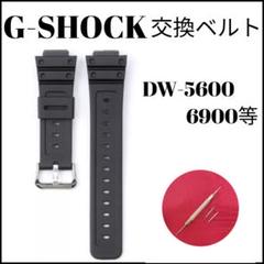 Gショック 互換品 交換 ベルト バンド DW 5600 等 G-shock