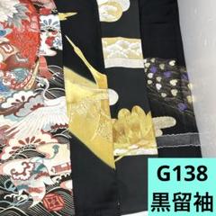 G138☆送料込み❣️ 黒留袖 着物 4枚 まとめ売り❣️