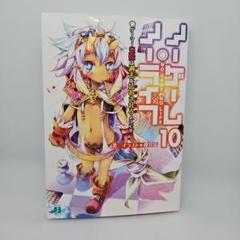 ノーゲーム・ノーライフ 10