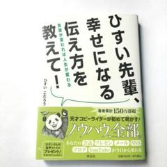 ひすい先輩、幸せになる伝え方を教えて! 言葉が変われば人生が変わる