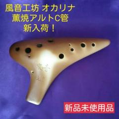 tomosan様専用【オカリナ】風音工坊オカリナ 薫焼アルトC管