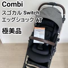 【極美品】Combi スゴカルSwitch エッグショック AT 2024年製