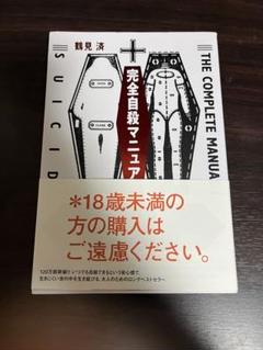 2023年最新】完全自殺マニュアルの人気アイテム - メルカリ