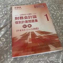 値下げ⭐︎財務会計論 個別計算問題集 1