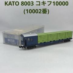 【新品未使用】 KATO 8002 コキ10000、8003 コキフ10000 KATO鉄道模型オンラインショッピング コキフ10000: □現在販売中