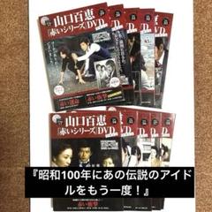 山口百恵「赤いシリーズ」DVDマガジン vol.1～38 　DVD未開封　美品 山口百恵 赤いシリーズ DVDマガジン 全38巻