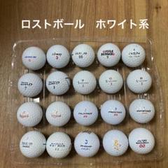 ロストボール　ホワイト系　20個のサムネイル