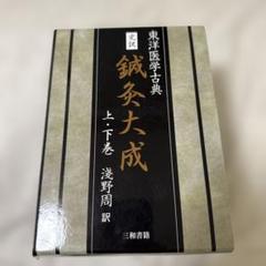 完訳 鍼灸大成☆(全2冊)☆