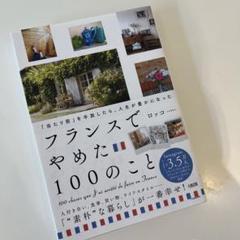 フランスでやめた100のこと