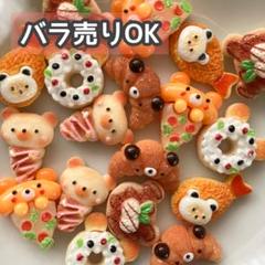【DP32】デコパーツ ミニチュア 海外 まとめ売り くま パン プラパーツ