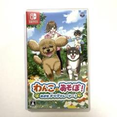 わんことあそぼ！めざせドッグトレーナー Nintendo Switch