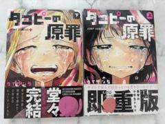 《漫画》美品・帯付き タコピーの原罪 全巻セット 上巻・下巻