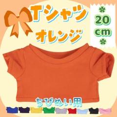 新色 オレンジ Tシャツ 20cm ぬい服 アイドル 韓国 アニメ 推し活